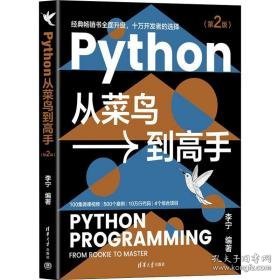 python从菜鸟到高手(第2版) 编程语言 作者