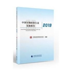 中国早期投资行业发展报告(2019) 财政金融 编者:洪磊