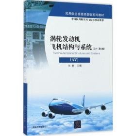 涡轮发动机飞机结构与系统 大中专理科科技综合 张鹏 主编 新华正版