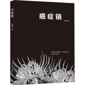 癌症链 中国现当代文学 贾鲁生