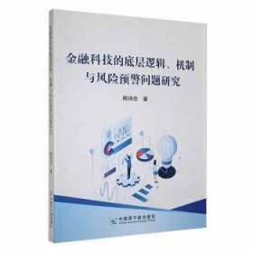 金融科技的底层逻辑、机制与风险预警问题研究 股票投资、期货 熊诗忠 新华正版