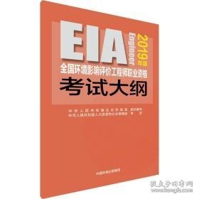 环境影响评价工程师职业资格试大纲 2019年版 环境科学 生态环境部