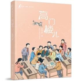 高门楼儿/黄蓓佳童眸美绘书系 儿童文学 黄蓓佳 新华正版