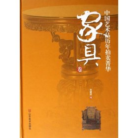 中国艺术品历年拍卖菁华：家具卷