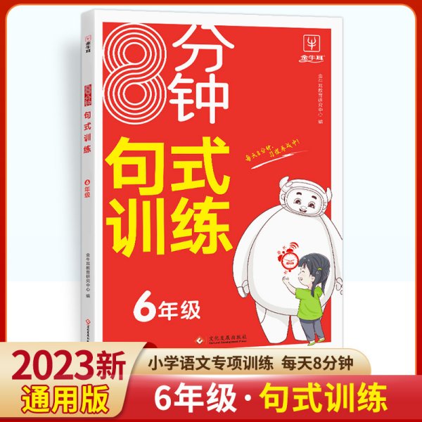 8分钟句式训练 语文 六年级上下册通用 6年级句式训练大全强化训练 趣味造句游戏 练会九大专题 打好写作基础养成良好习惯