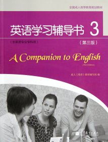 全国成人高等教育规划教材：英语学习辅导书3（第3版）（非英语专业专科用）