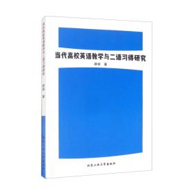 当代高校英语教学与二语习得研究【塑封】