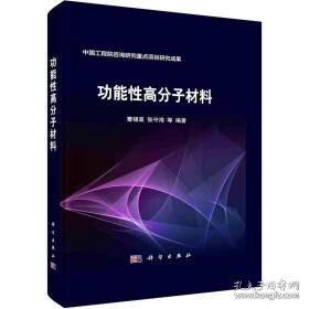 功能高分子材料(精) 新材料 蹇锡高，张守海等编 新华正版