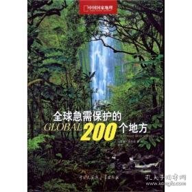 全球急需保护的200个地方 各国地理 西蒙娜·佐丹奴 等