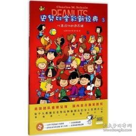 史努比全彩新经典 卡通漫画 (美)查尔斯·舒尔茨(charless m.schulz) 著;朱旭玲 译 新华正版