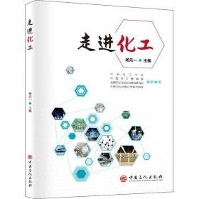 走进化工 能源科学 杨元一主编