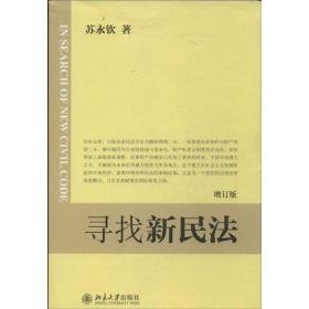 寻找新民 法律实务 苏永钦