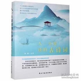 人一生要读的古诗词 外国名人传记名人名言 秦圃注译 新华正版