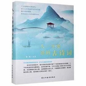 人一生要读的古诗词 外国名人传记名人名言 秦圃注译 新华正版