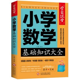 学霸课堂-小学数学基础知识大全 小学基础知识 龚勋 新华正版