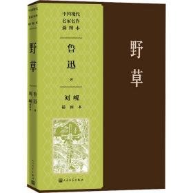 野草刘岘插图本 中国现当代文学 鲁迅