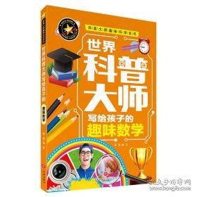 世界科普大师写给孩子的趣味数学 少儿科普 禹南编译 新华正版