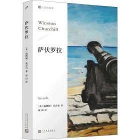 萨伏罗拉/记忆的角落 外国现当代文学 (英)温斯顿·丘吉尔(winston churchill)著 新华正版