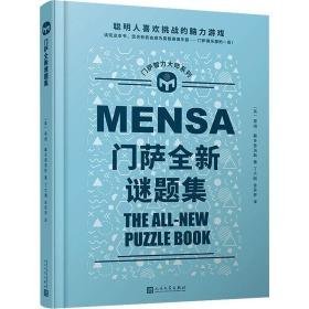 门萨全新谜题集 伦理学、逻辑学 (英)蒂姆·戴多普洛斯著 新华正版