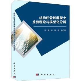 结构轻骨料混凝土受剪理论与模型化分析 大中专理科科技综合 吴涛,刘喜,魏慧 新华正版