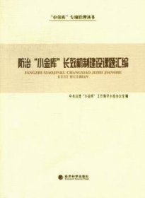 治“小金库”长效机制建设课题汇编 政治理论 治理“小金库”工作小组办公室编 新华正版