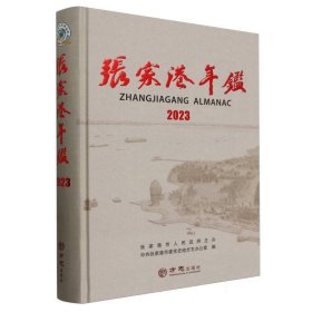 张家港年鉴(2023)(精) 汉语工具书 编者:张家港市委党史地方志办公室|责编:李晓晓 新华正版