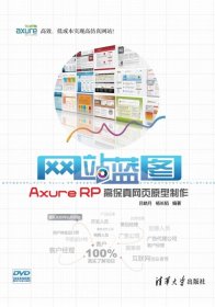 网站蓝图：Axure RP高保真网页原型制作