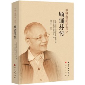 顾诵芬传 中国名人传记名人名言 老科学家学术成长资料采集工程程顾诵芬院士采集小组 新华正版