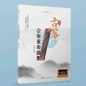 古筝合奏重奏曲集 民族音乐 作者 新华正版