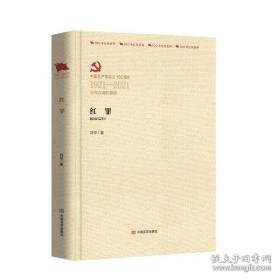 红罪 历史、军事小说 刘华 新华正版