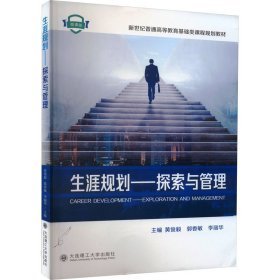 生涯规划:探索与管理:exploration and management 教学方法及理论 黄俊毅，郭香敏，李丽华主编