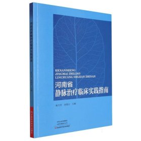 河南省静脉治疗临床实践指南