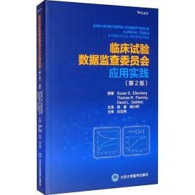 临床试验数据监查委员会应用实践(第2版) 医学综合 (美)苏珊·埃伦伯格,(美)托马斯·弗莱明,(美)戴维·德梅斯 新华正版