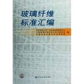 玻璃纤维标准汇编 大中专高职轻化工 玻璃纤维产品质量监督检验中心,玻璃纤维标准化技术委员会,中国标准出版社第五编辑室