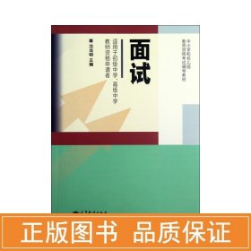 中小学和幼儿园教师资格考试辅导教材：面试（适用于初级中学、高级中学教师资格申请者）