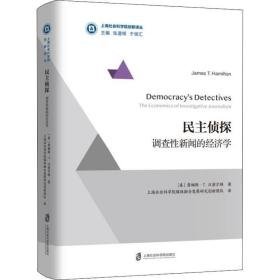 侦探:调查新闻的经济学:the economics of investigative journalism 新闻、传播 (美)詹姆斯·t.汉密尔顿(james t. hamilton)