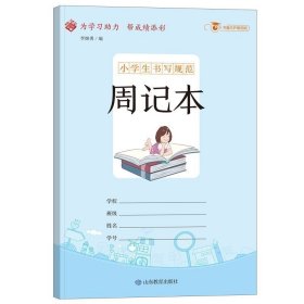 小学生书写规范周记本