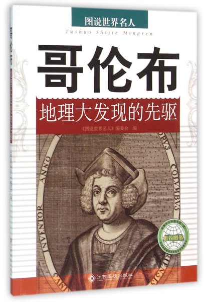 哥伦布(地理大发现的先驱)/图说世界名人 管理实务 编者:图说世界名人编委会|主编:柳书琴 新华正版