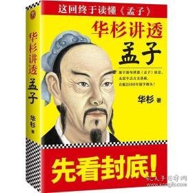 华杉讲透孟子:这回终于读懂《孟子》 中国哲学 华杉著 新华正版