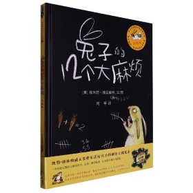 兔子的12个大麻烦（升级版创意立体绘本）两届凯特格林纳威大奖作者（中国环境标志产品绿色印刷）