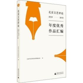 北京文艺2018-2019年度作品汇编 中国现当代文学理论 北京市文学艺术界联合会编 新华正版