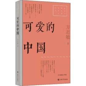 可爱的中国 历史、军事小说 方志敏著