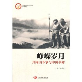 峥嵘岁月：井冈山斗争与中国革命