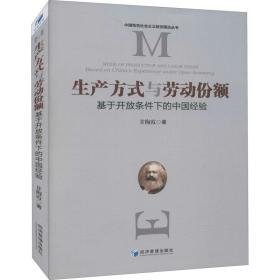 生产方式与劳动份额 基于开放条件下的中国经验 经济理论、法规 甘梅霞 新华正版