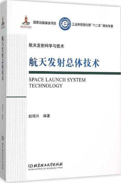 航天发射总体技术/工业和信息化部十二五规划专著·航天发射科学与技术（精装）