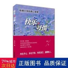 快乐的惯:哈佛大学经典心理课 心理学 钱钱著 新华正版