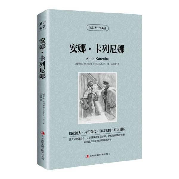 读名著学英语：安娜 ·卡列尼娜 儿童文学 [俄罗斯]托尔斯泰（tolstoy，l.n.） 新华正版