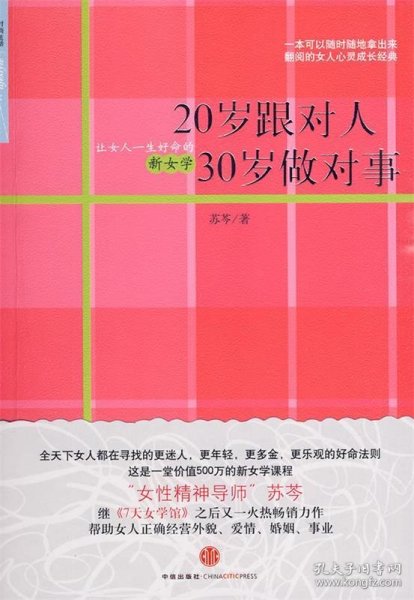 20岁跟对人  30岁做对事