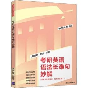 研英语语法长难句妙解 研究生考试 屠皓民，辛文主编