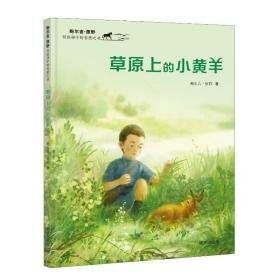 草原上的小黄羊 儿童文学 鲍尔吉·原野